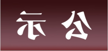 <a href='http://e3b.minghuojie.com'>皇冠足球app官方下载</a>表面处理升级技改项目 环境影响评价公众参与第一次公示内容